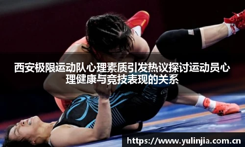 西安极限运动队心理素质引发热议探讨运动员心理健康与竞技表现的关系