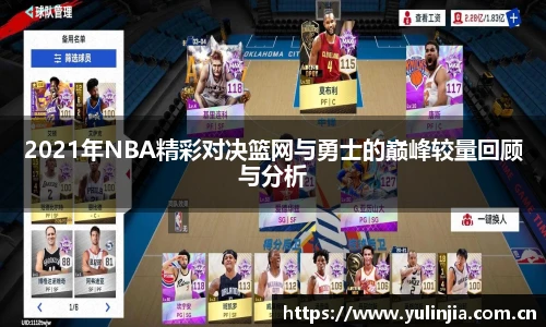 2021年NBA精彩对决篮网与勇士的巅峰较量回顾与分析