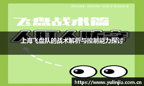 上海飞盘队的战术解析与控制能力探讨