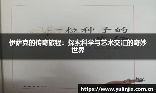 ac米兰官网伊萨克的传奇旅程：探索科学与艺术交汇的奇妙世界