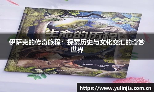 ac米兰官网伊萨克的传奇旅程：探索历史与文化交汇的奇妙世界