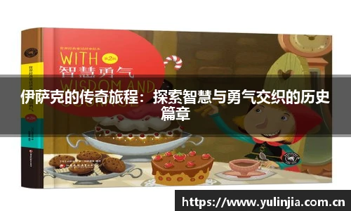 ac米兰官网伊萨克的传奇旅程：探索智慧与勇气交织的历史篇章