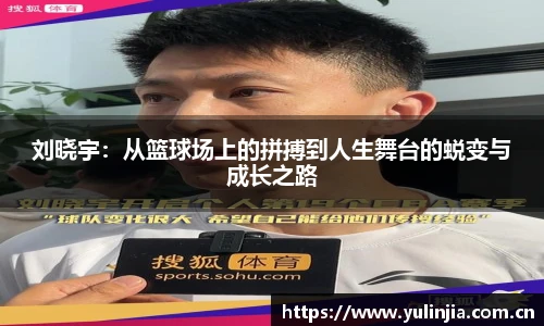 刘晓宇：从篮球场上的拼搏到人生舞台的蜕变与成长之路