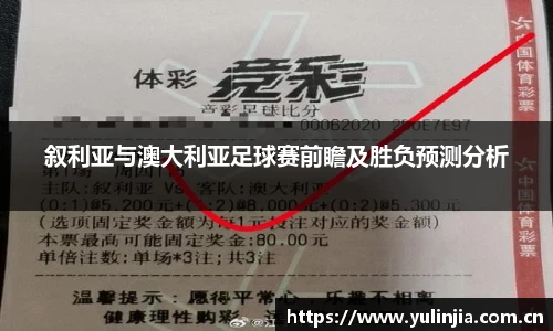 叙利亚与澳大利亚足球赛前瞻及胜负预测分析