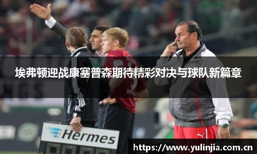 埃弗顿迎战康塞普森期待精彩对决与球队新篇章