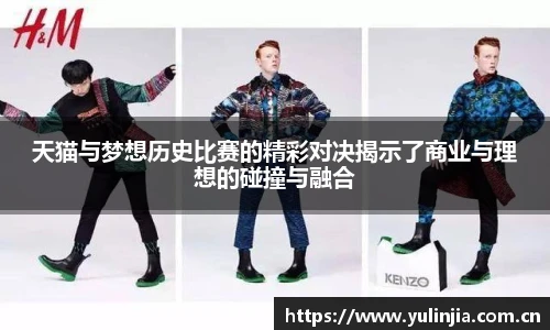 天猫与梦想历史比赛的精彩对决揭示了商业与理想的碰撞与融合