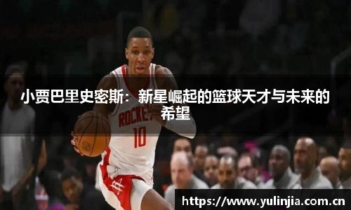 小贾巴里史密斯：新星崛起的篮球天才与未来的希望