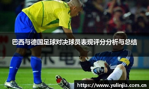 巴西与德国足球对决球员表现评分分析与总结