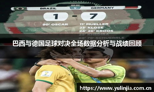 巴西与德国足球对决全场数据分析与战绩回顾