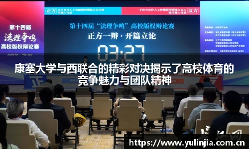 康塞大学与西联合的精彩对决揭示了高校体育的竞争魅力与团队精神