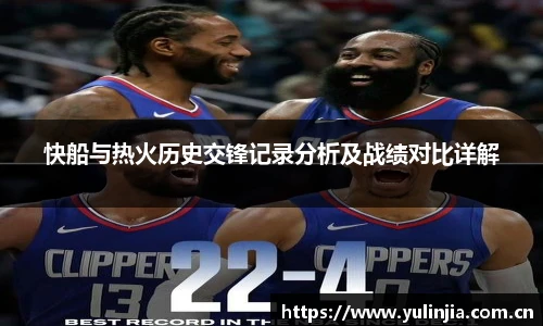 快船与热火历史交锋记录分析及战绩对比详解