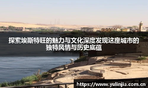 探索埃斯特旺的魅力与文化深度发现这座城市的独特风情与历史底蕴