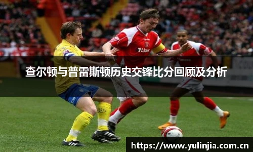 查尔顿与普雷斯顿历史交锋比分回顾及分析