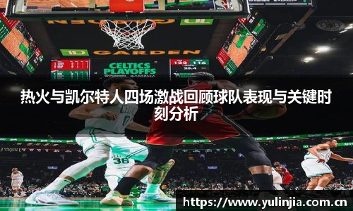 热火与凯尔特人四场激战回顾球队表现与关键时刻分析