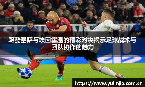 跑酷塞萨与埃因霍温的精彩对决揭示足球战术与团队协作的魅力
