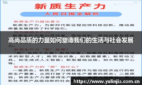 高尚品质的力量如何塑造我们的生活与社会发展