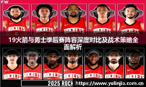 19火箭与勇士季后赛阵容深度对比及战术策略全面解析