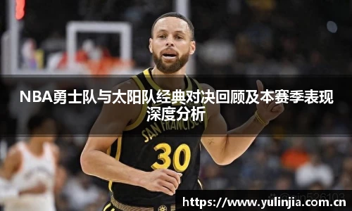 NBA勇士队与太阳队经典对决回顾及本赛季表现深度分析