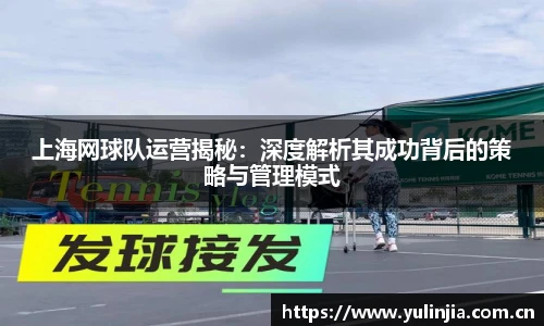 上海网球队运营揭秘：深度解析其成功背后的策略与管理模式