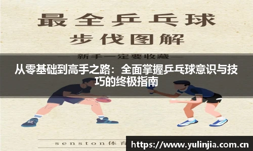 从零基础到高手之路：全面掌握乒乓球意识与技巧的终极指南