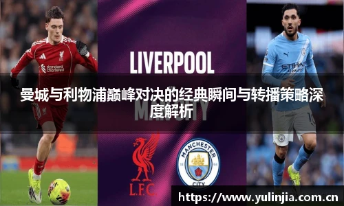 曼城与利物浦巅峰对决的经典瞬间与转播策略深度解析