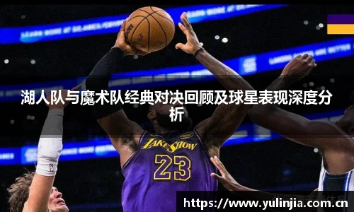 湖人队与魔术队经典对决回顾及球星表现深度分析