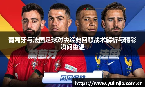 葡萄牙与法国足球对决经典回顾战术解析与精彩瞬间重温