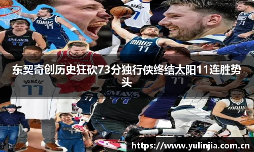 东契奇创历史狂砍73分独行侠终结太阳11连胜势头