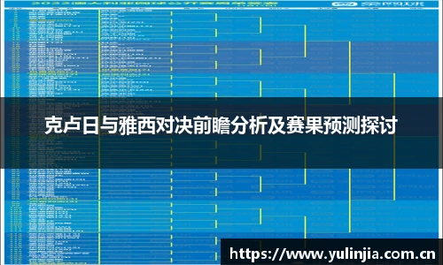 克卢日与雅西对决前瞻分析及赛果预测探讨