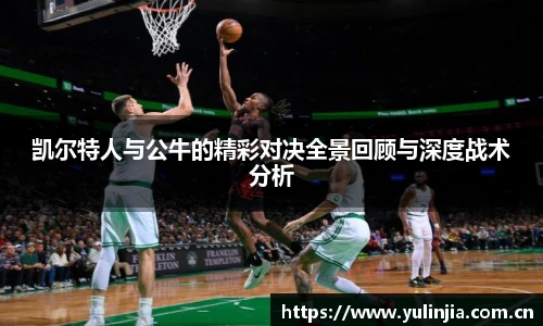 凯尔特人与公牛的精彩对决全景回顾与深度战术分析