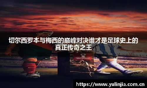 切尔西罗本与梅西的巅峰对决谁才是足球史上的真正传奇之王