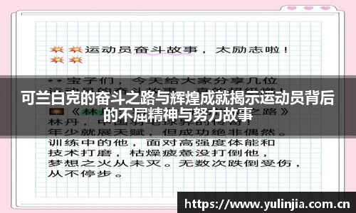 可兰白克的奋斗之路与辉煌成就揭示运动员背后的不屈精神与努力故事