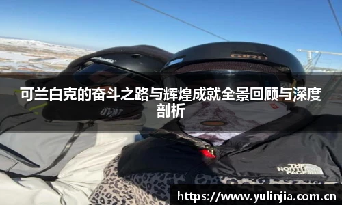 ac米兰官网可兰白克的奋斗之路与辉煌成就全景回顾与深度剖析