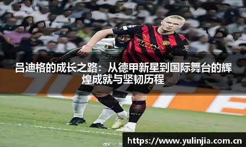 ac米兰官网吕迪格的成长之路：从德甲新星到国际舞台的辉煌成就与坚韧历程