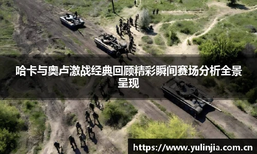 ac米兰官网哈卡与奥卢激战经典回顾精彩瞬间赛场分析全景呈现