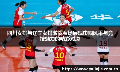 ac米兰官网四川女排与辽宁女排激战赛场展现巾帼风采与竞技魅力的精彩对决