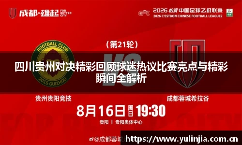 ac米兰官网四川贵州对决精彩回顾球迷热议比赛亮点与精彩瞬间全解析