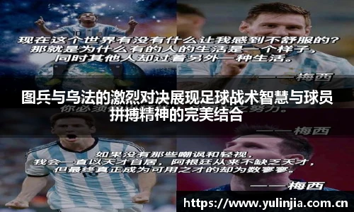 ac米兰官网图兵与乌法的激烈对决展现足球战术智慧与球员拼搏精神的完美结合
